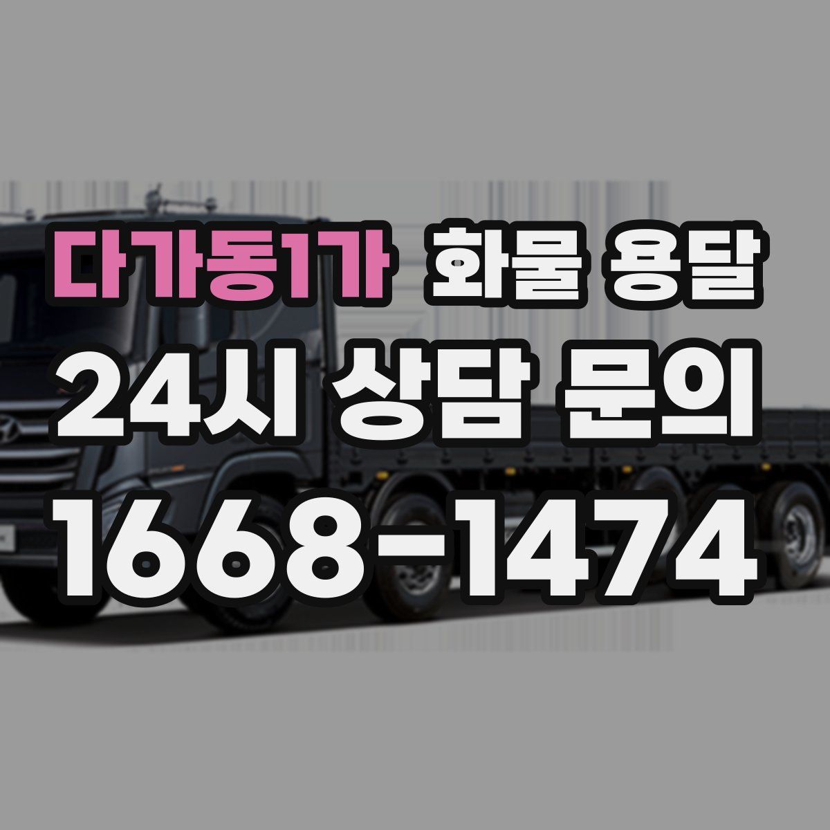 다가동1가 화물 용달