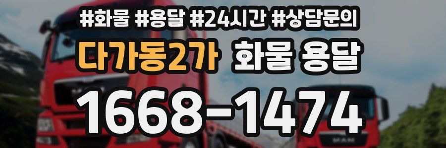 다가동2가 화물 용달