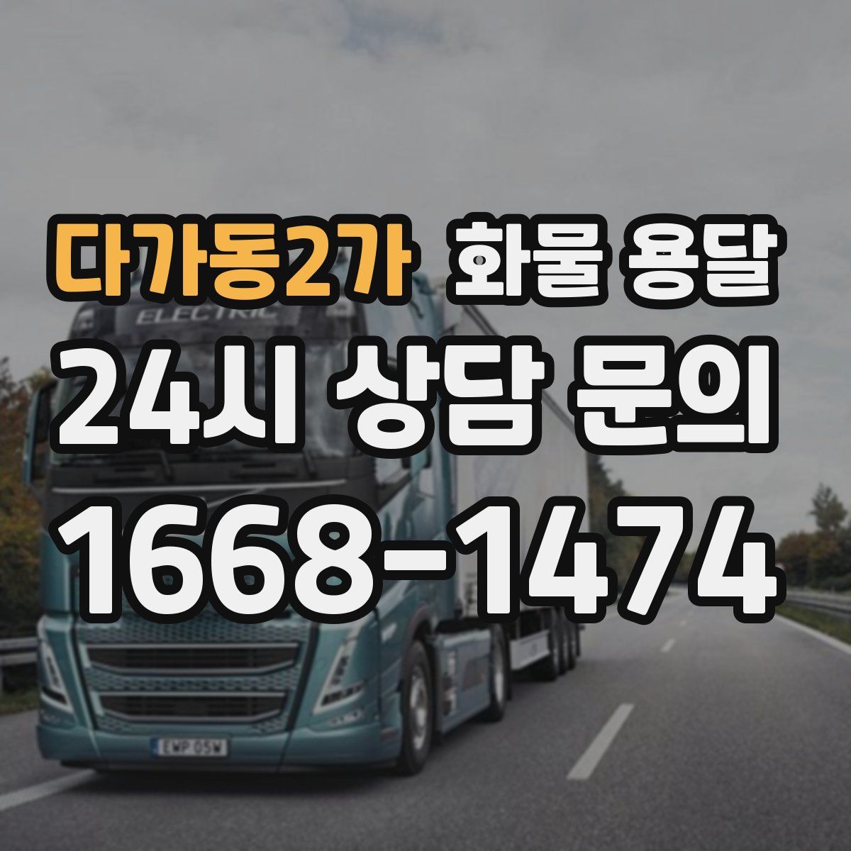 다가동2가 화물 용달