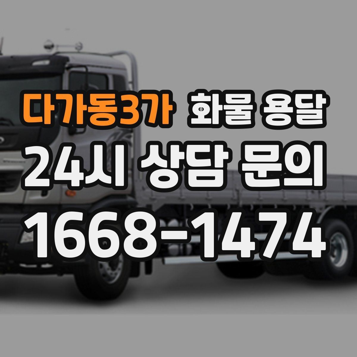 다가동3가 화물 용달 3.5톤 5톤 선택이 필요한 사례 정리