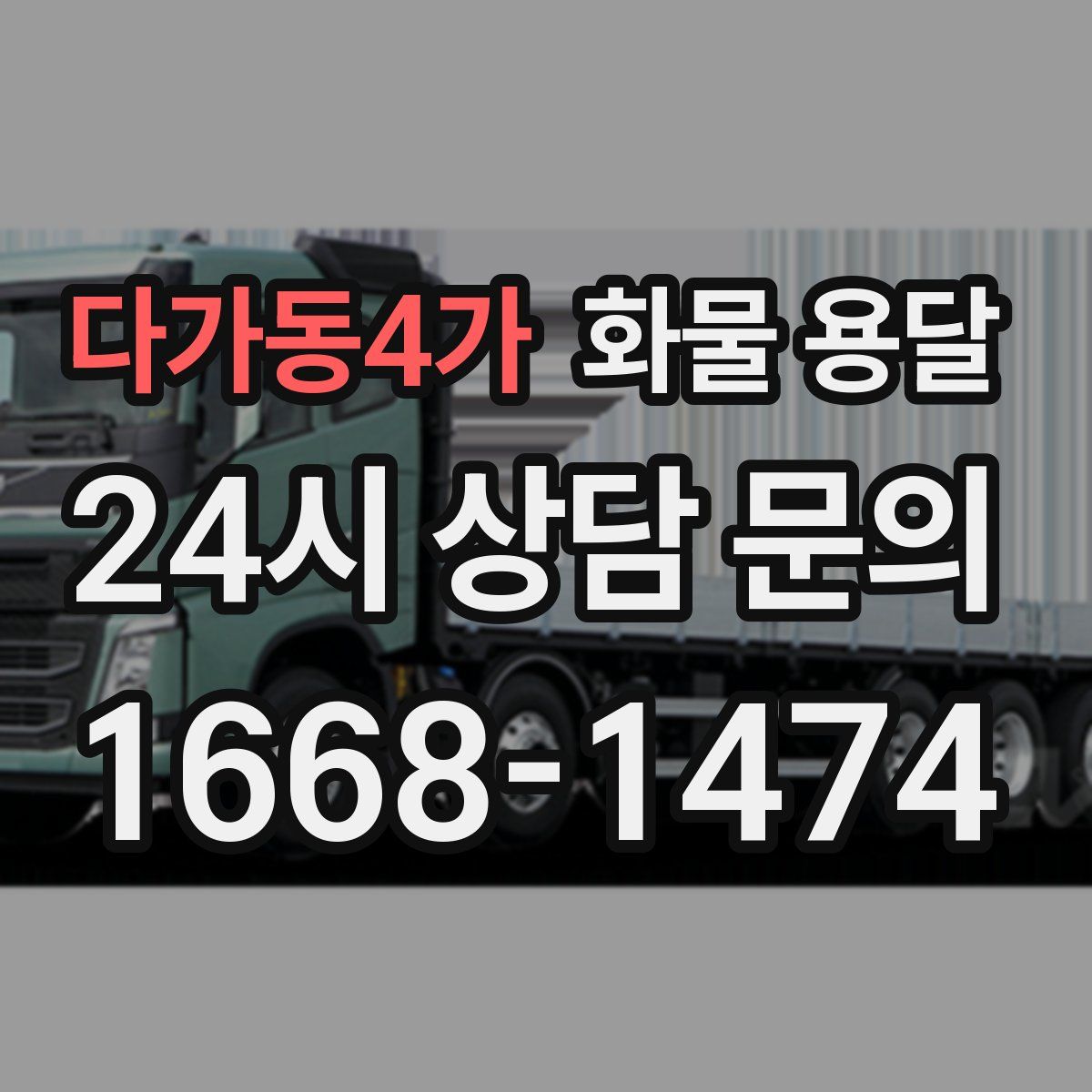 다가동4가 화물 용달