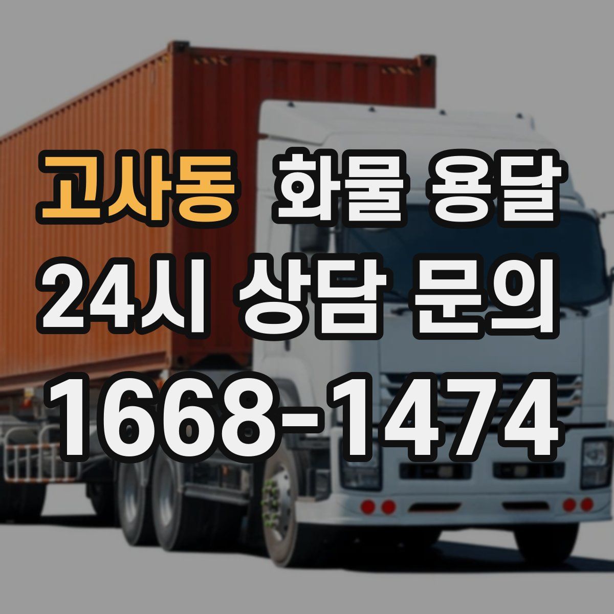 고사동 화물 용달