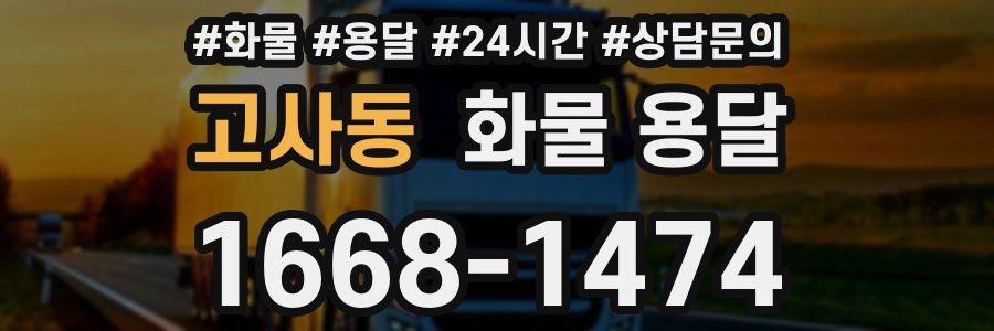 고사동 화물 용달