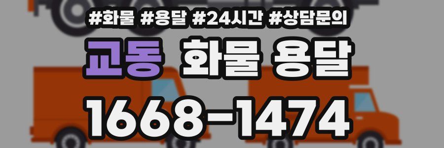 교동 화물 용달