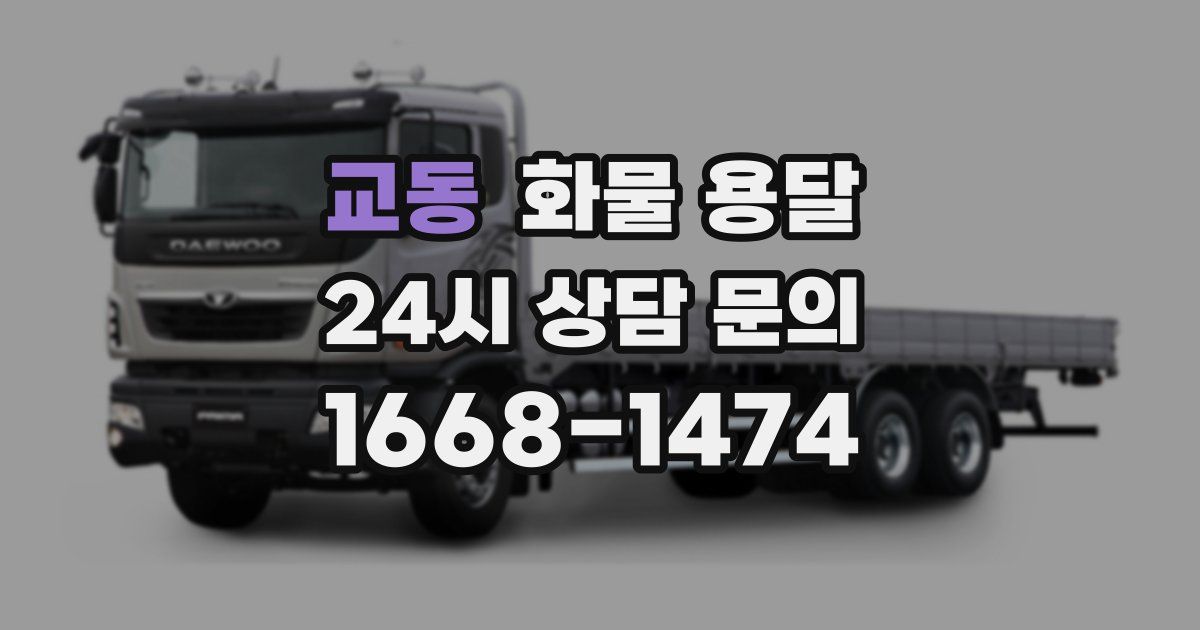 교동 화물 용달