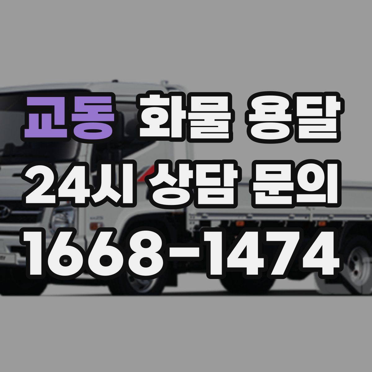 교동 화물 용달