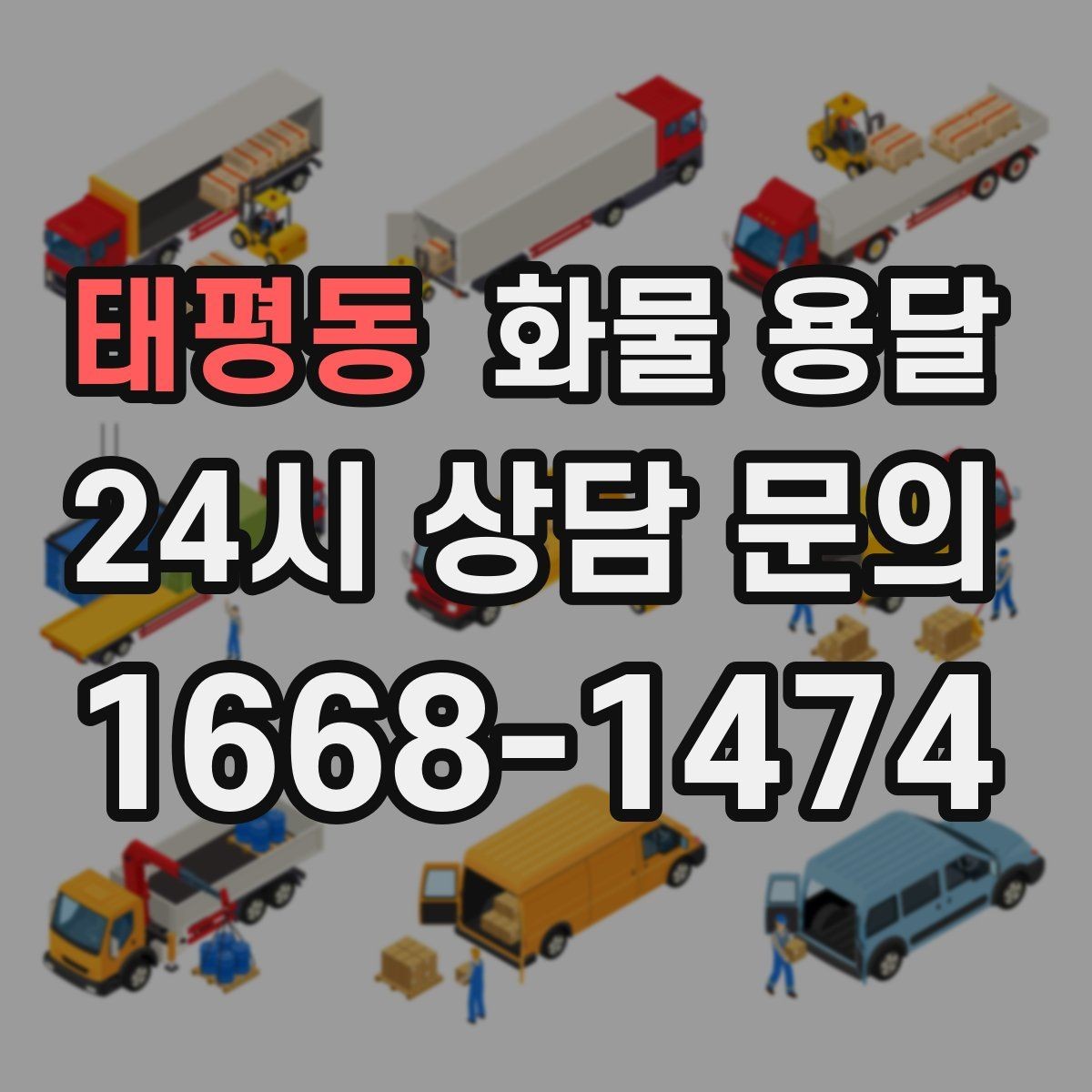 태평동 화물 용달 계단 작업 시 파손 부상 위험을 줄이는 방법