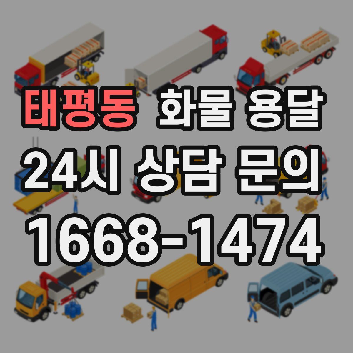 태평동 화물 용달