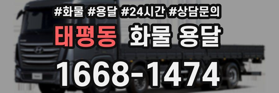 태평동 화물 용달