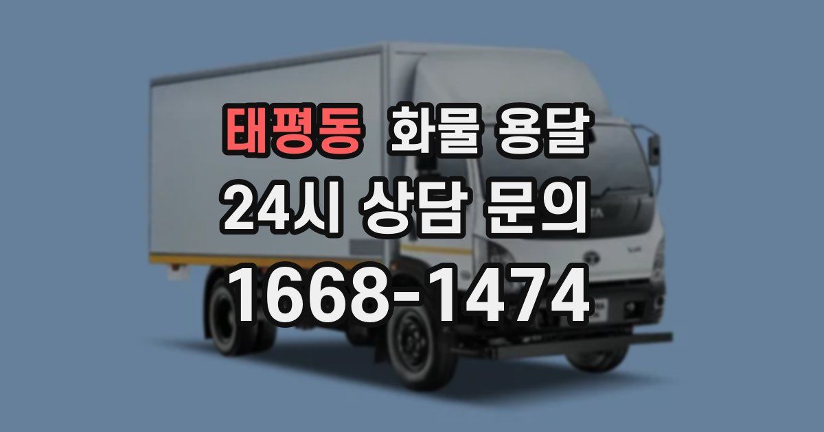 태평동 화물 용달