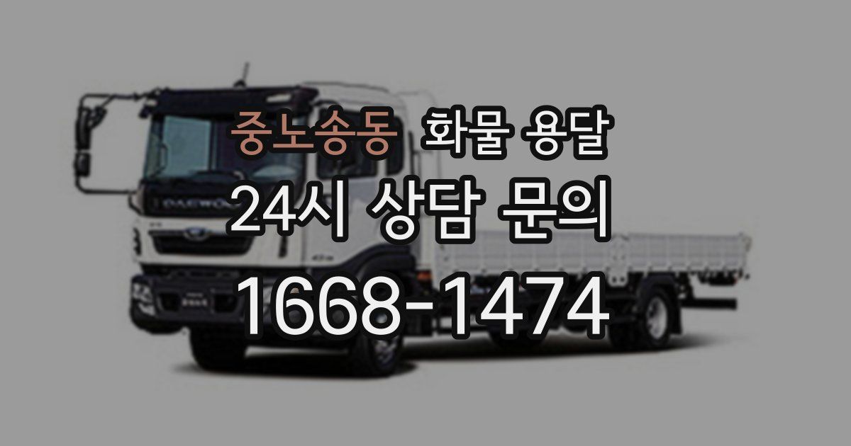 중노송동 화물 용달