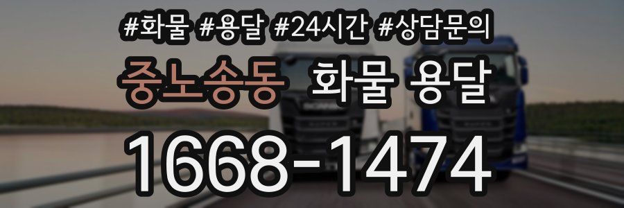 중노송동 화물 용달