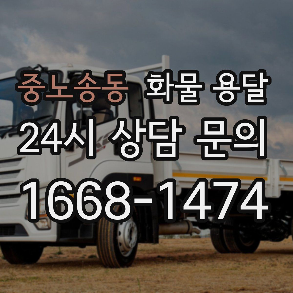 중노송동 화물 용달