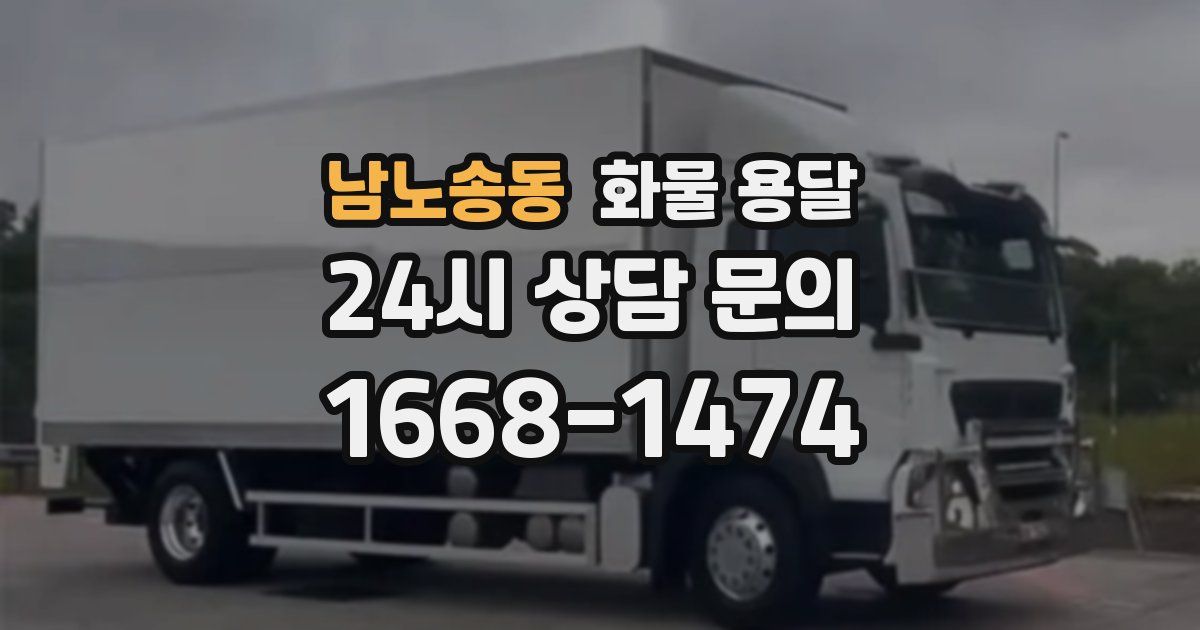 남노송동 화물 용달