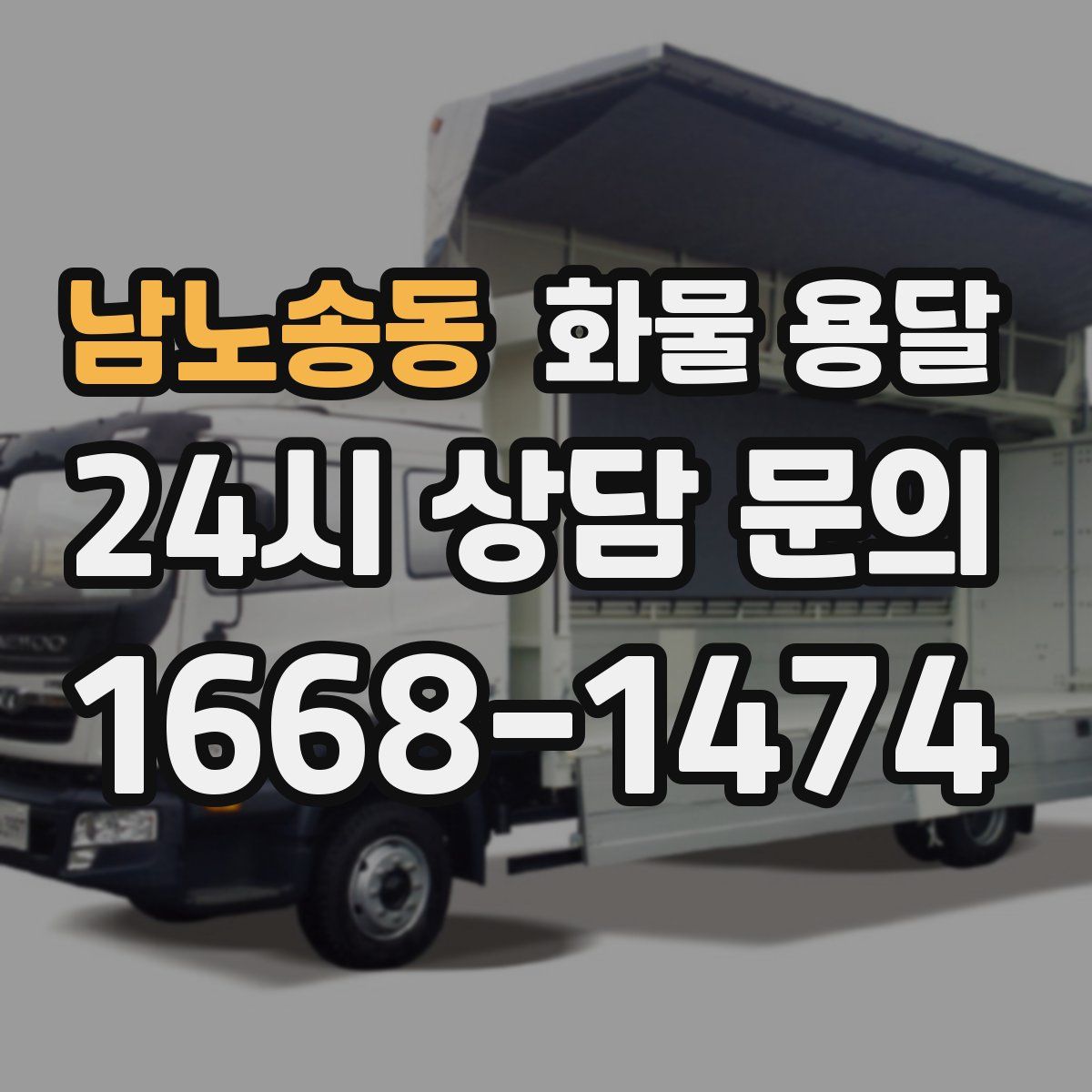 남노송동 화물 용달