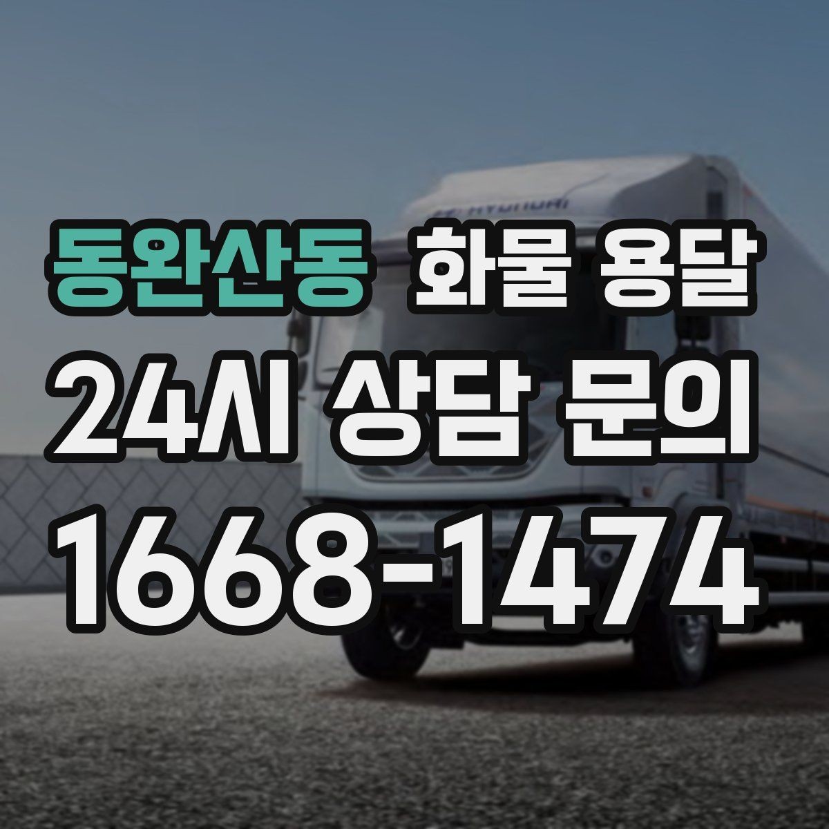 동완산동 화물 용달 카고 차량이 유리한 작업 환경 정리