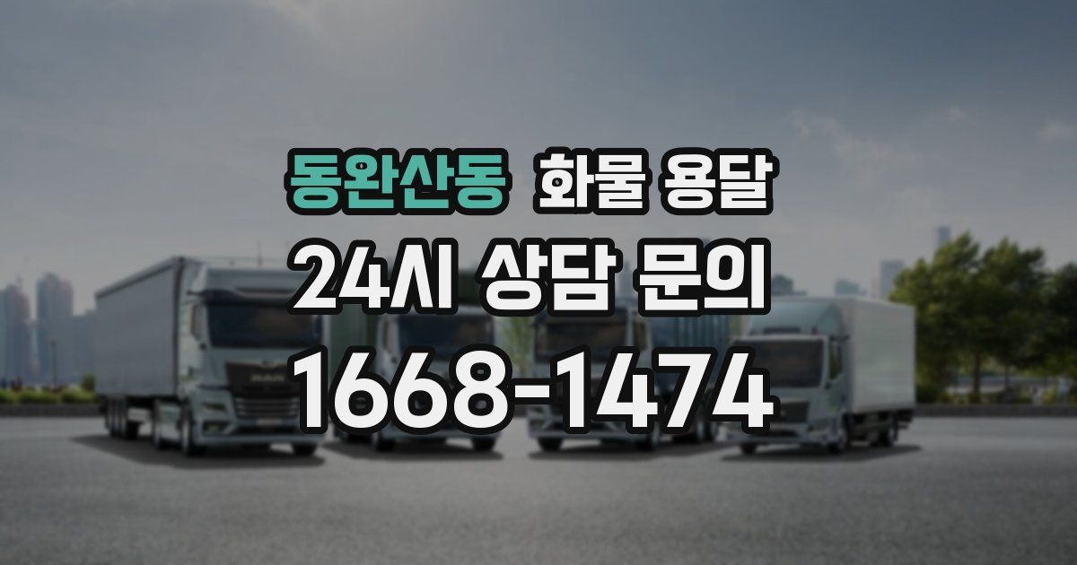 동완산동 화물 용달