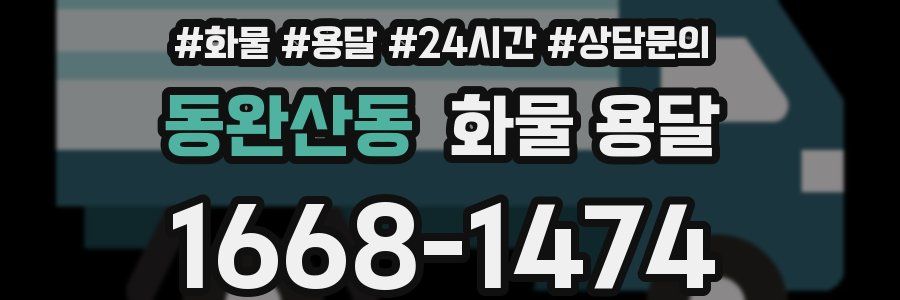 동완산동 화물 용달