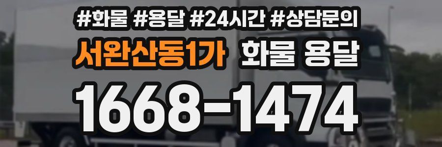 서완산동1가 화물 용달