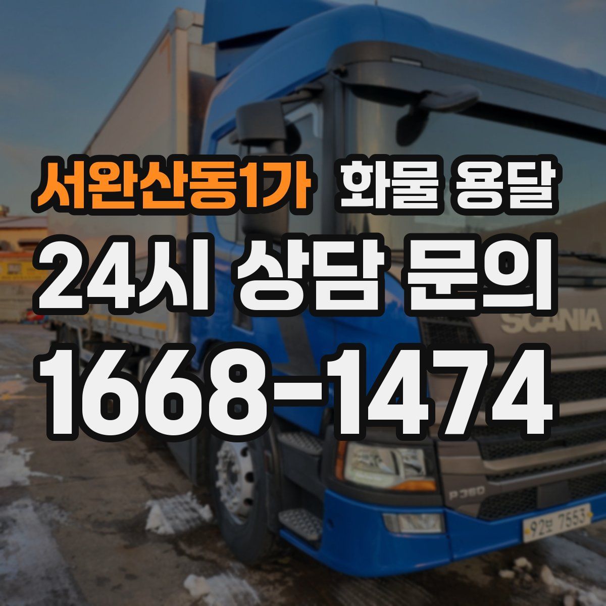 서완산동1가 화물 용달