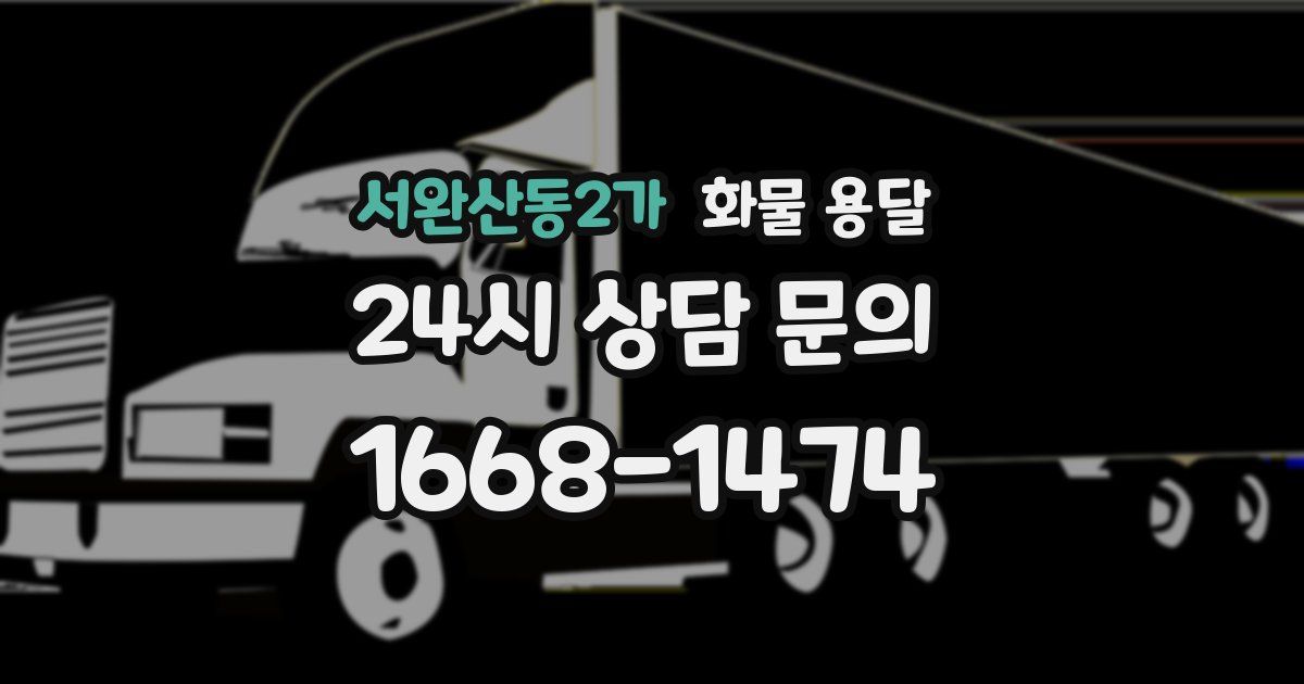 서완산동2가 화물 용달