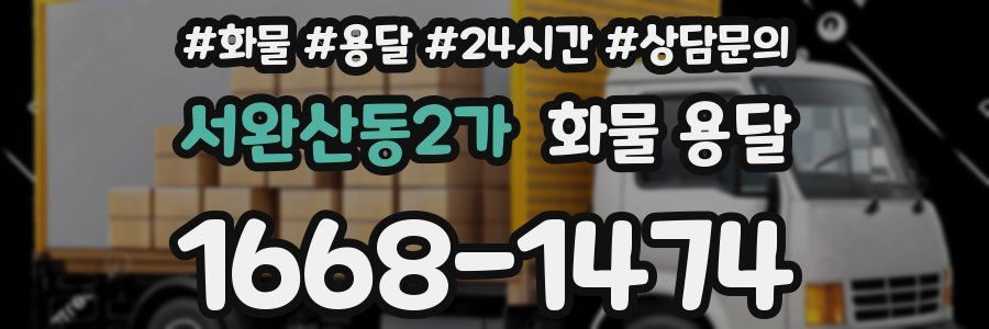 서완산동2가 화물 용달