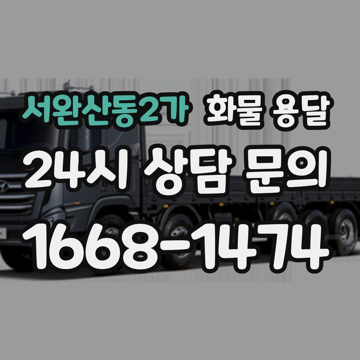 서완산동2가 화물 용달