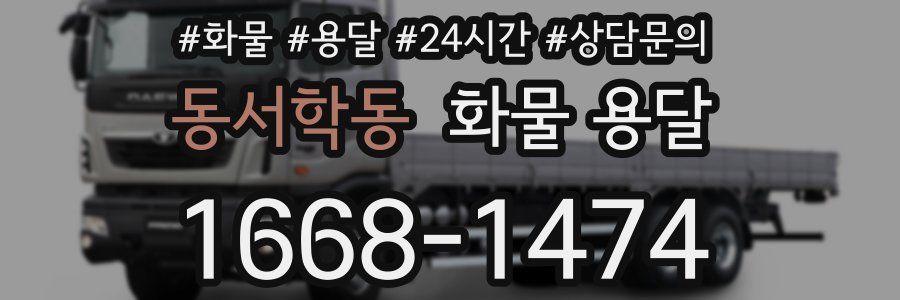 동서학동 화물 용달