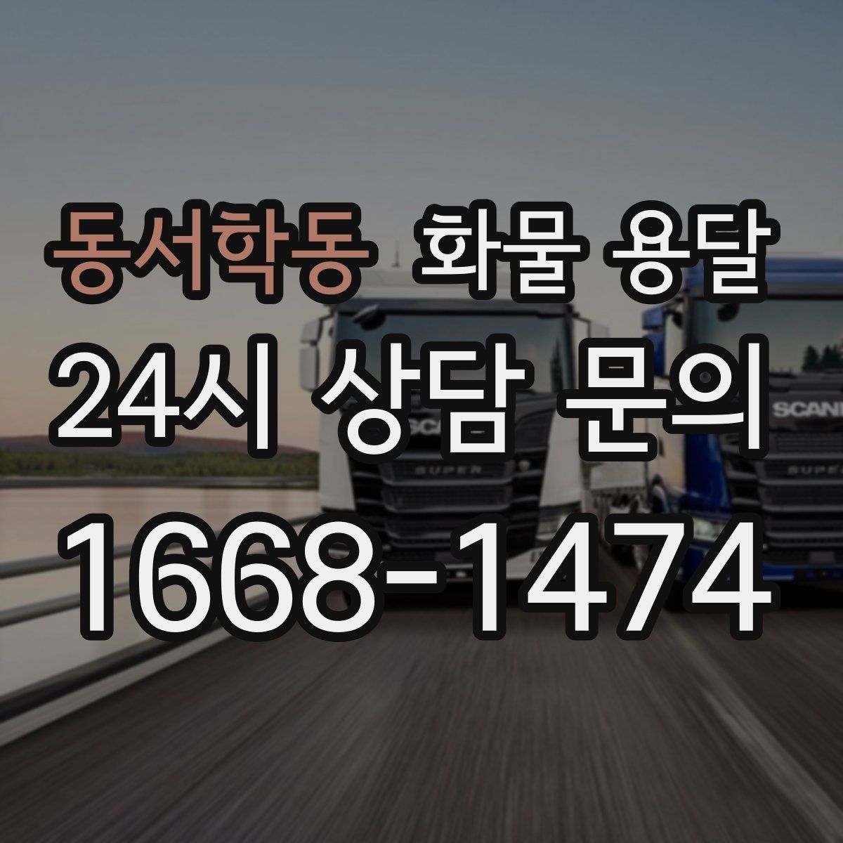 동서학동 화물 용달