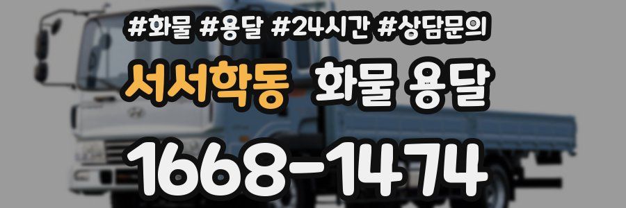서서학동 화물 용달