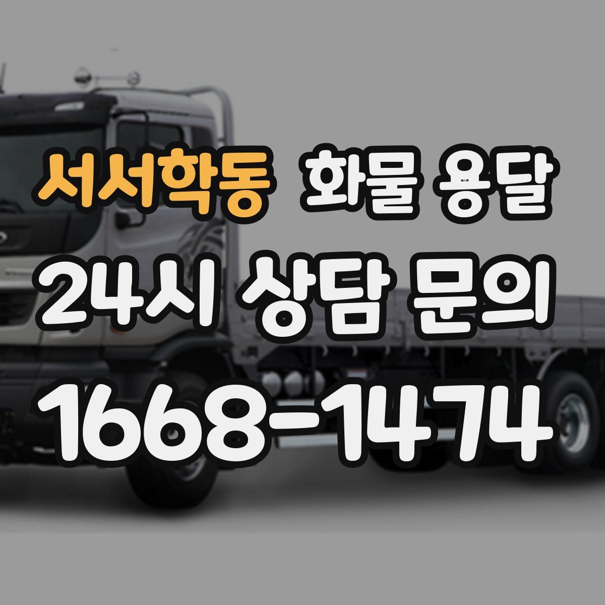 서서학동 화물 용달