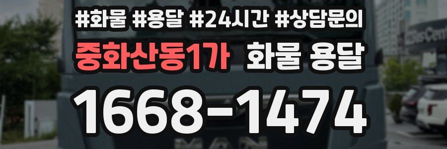 중화산동1가 화물 용달