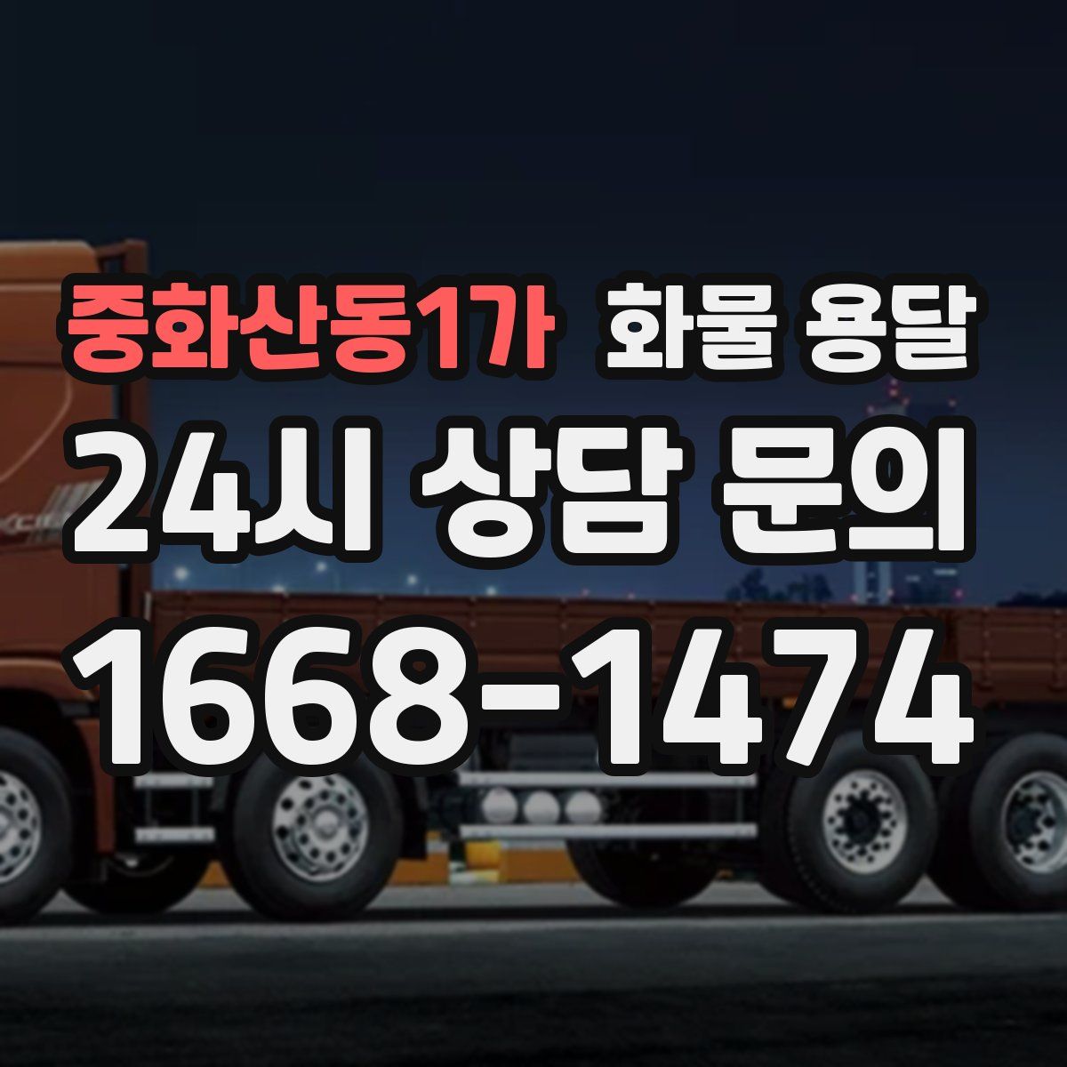 중화산동1가 화물 용달