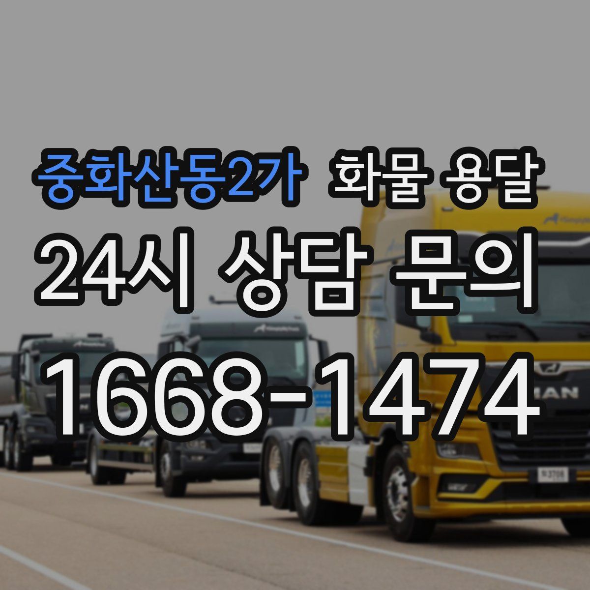 중화산동2가 화물 용달