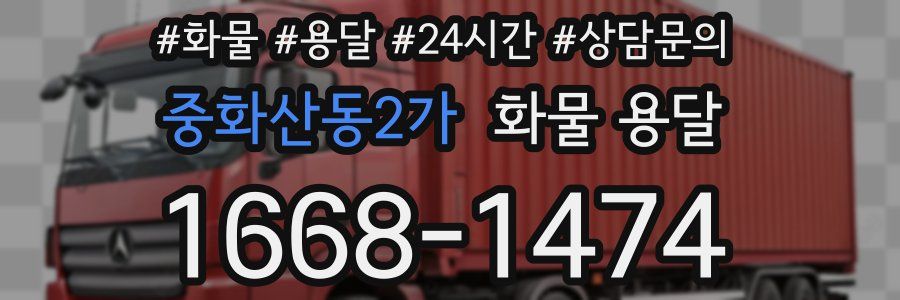 중화산동2가 화물 용달