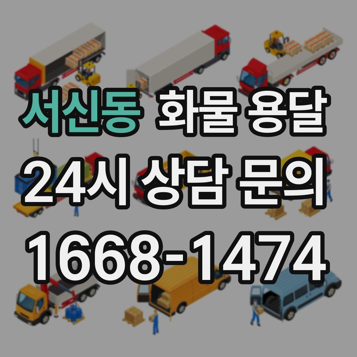 서신동 화물 용달