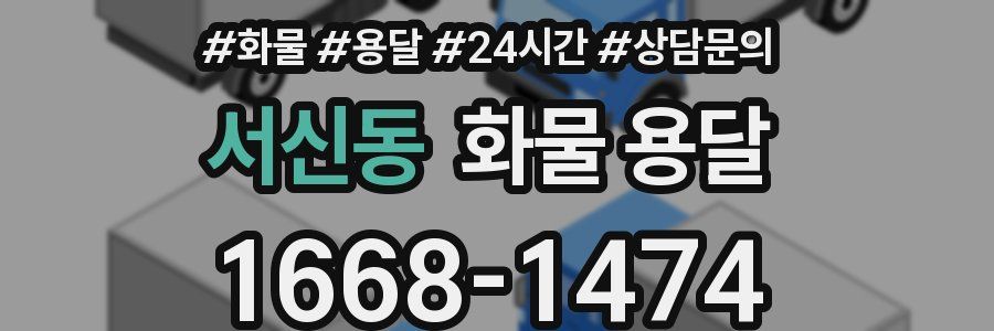 서신동 화물 용달