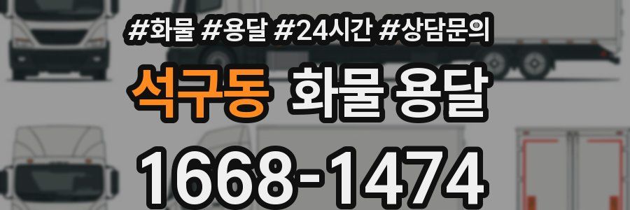 석구동 화물 용달