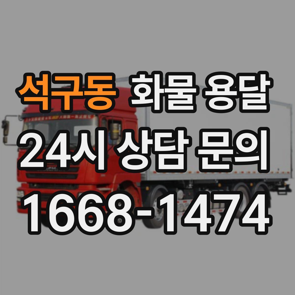 석구동 화물 용달