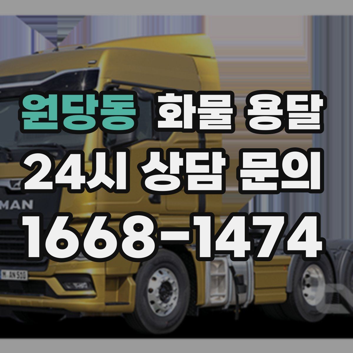 원당동 화물 용달 탑차는 비 먼지에 강한 이유