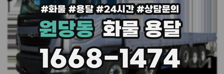 원당동 화물 용달