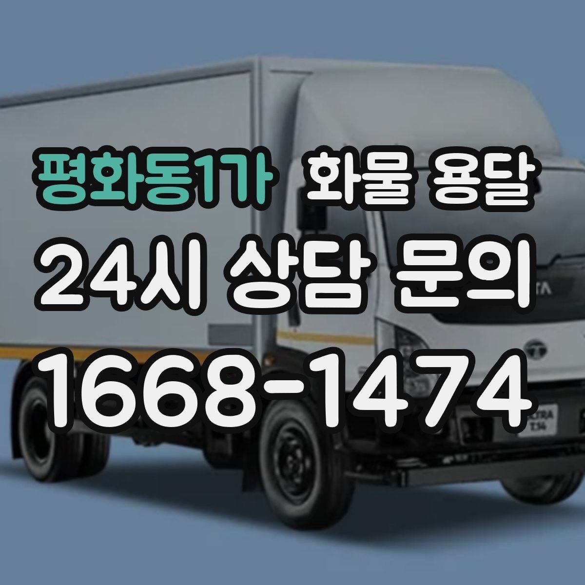 평화동1가 화물 용달