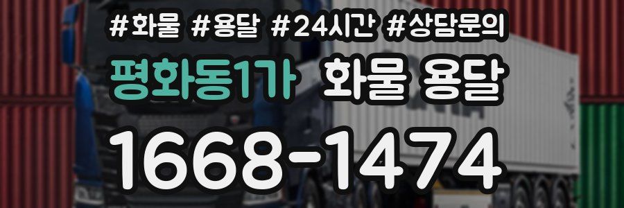 평화동1가 화물 용달