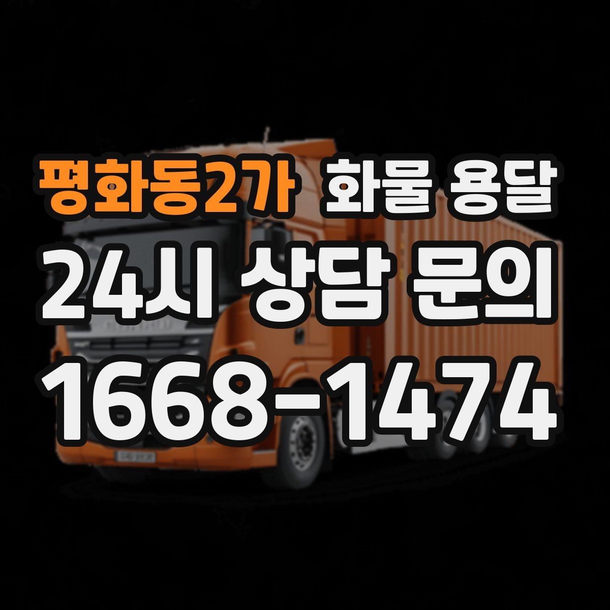 평화동2가 화물 용달 박스 파렛트 혼합 화물 적재 요령