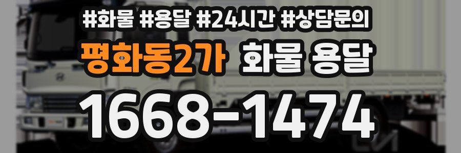 평화동2가 화물 용달