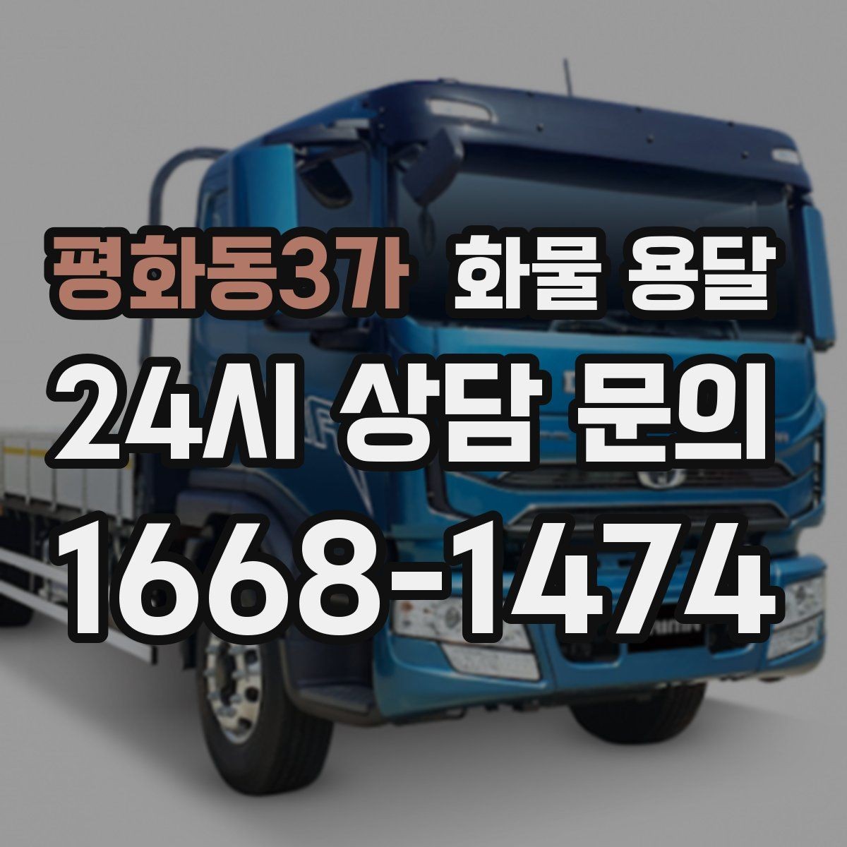평화동3가 화물 용달 주말 운송이 필요할 때 체크해야 할 것