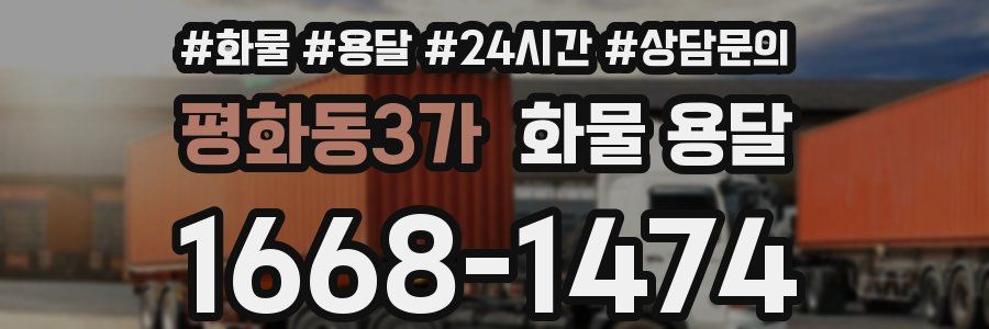 평화동3가 화물 용달