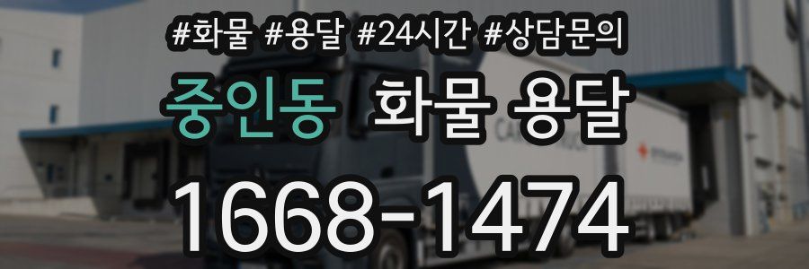 중인동 화물 용달