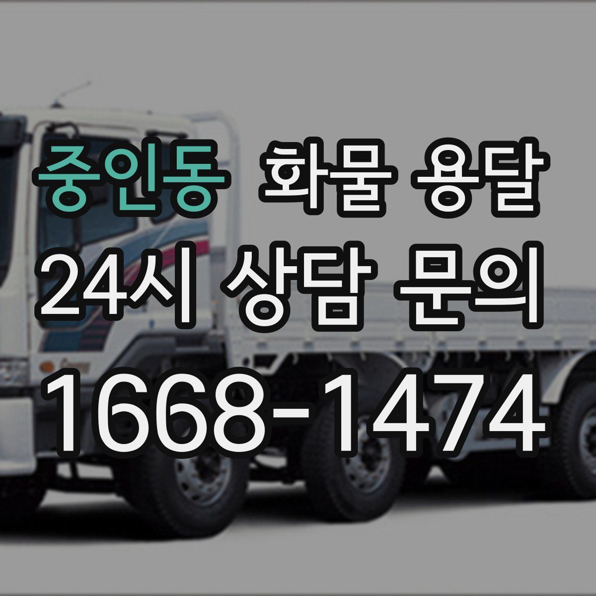 중인동 화물 용달