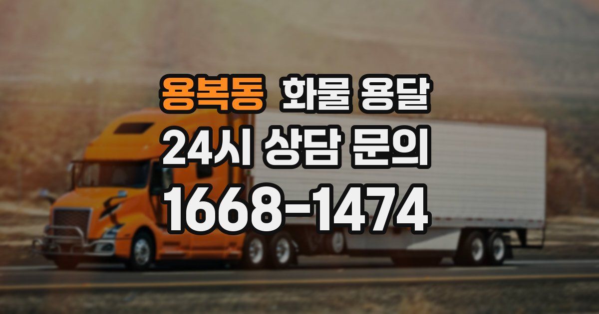 용복동 화물 용달